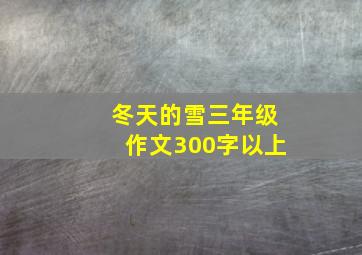 冬天的雪三年级作文300字以上