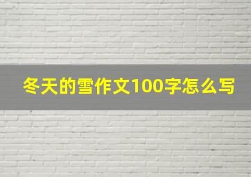 冬天的雪作文100字怎么写