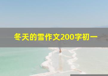 冬天的雪作文200字初一