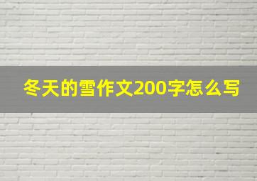 冬天的雪作文200字怎么写