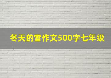 冬天的雪作文500字七年级