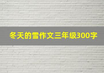 冬天的雪作文三年级300字