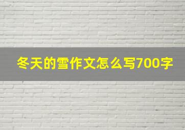 冬天的雪作文怎么写700字