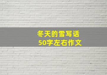 冬天的雪写话50字左右作文