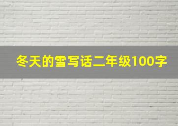 冬天的雪写话二年级100字