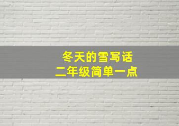 冬天的雪写话二年级简单一点