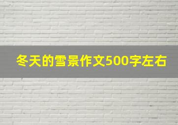 冬天的雪景作文500字左右