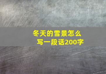 冬天的雪景怎么写一段话200字