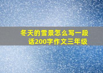 冬天的雪景怎么写一段话200字作文三年级