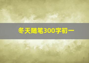 冬天随笔300字初一