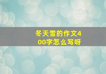 冬天雪的作文400字怎么写呀