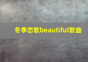 冬季恋歌beautiful歌曲