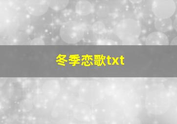 冬季恋歌txt