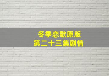 冬季恋歌原版第二十三集剧情