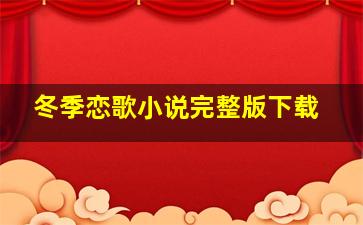 冬季恋歌小说完整版下载