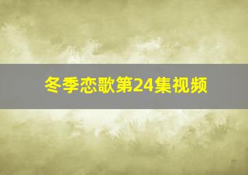 冬季恋歌第24集视频