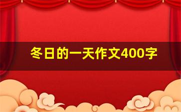 冬日的一天作文400字