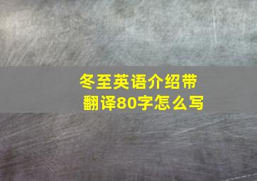 冬至英语介绍带翻译80字怎么写