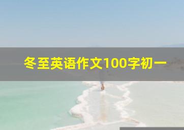 冬至英语作文100字初一