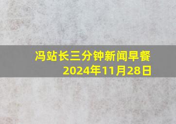 冯站长三分钟新闻早餐2024年11月28日