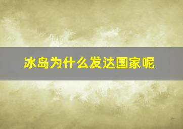 冰岛为什么发达国家呢