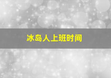 冰岛人上班时间