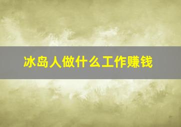 冰岛人做什么工作赚钱