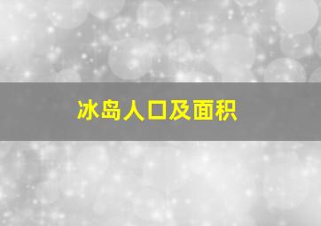 冰岛人口及面积