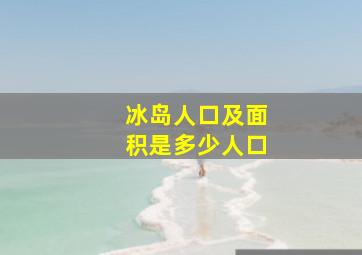 冰岛人口及面积是多少人口