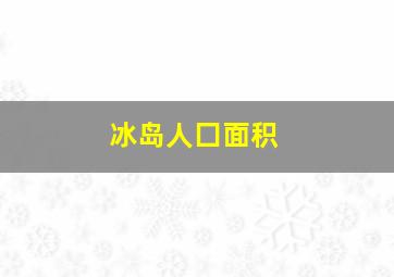 冰岛人囗面积