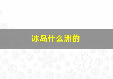 冰岛什么洲的