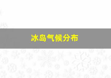 冰岛气候分布