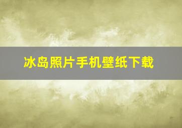 冰岛照片手机壁纸下载