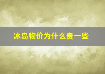 冰岛物价为什么贵一些