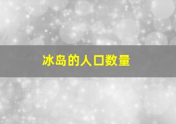 冰岛的人口数量