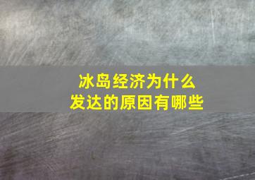 冰岛经济为什么发达的原因有哪些