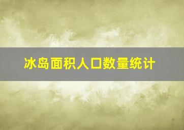 冰岛面积人口数量统计