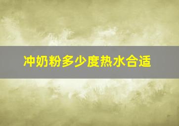 冲奶粉多少度热水合适