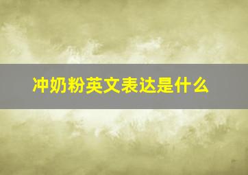 冲奶粉英文表达是什么