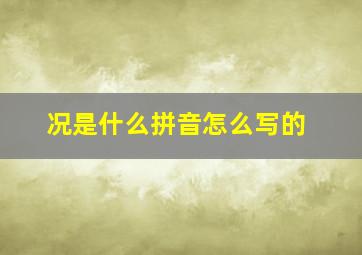 况是什么拼音怎么写的