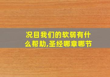 况目我们的软弱有什么帮助,圣经哪章哪节