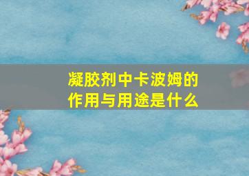 凝胶剂中卡波姆的作用与用途是什么