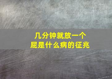 几分钟就放一个屁是什么病的征兆