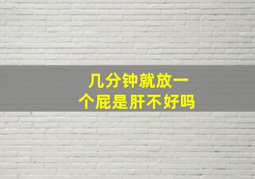 几分钟就放一个屁是肝不好吗