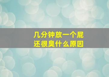 几分钟放一个屁还很臭什么原因