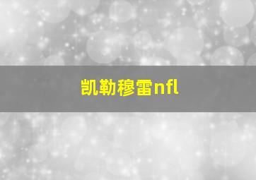 凯勒穆雷nfl