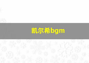 凯尔希bgm