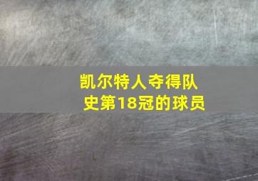 凯尔特人夺得队史第18冠的球员