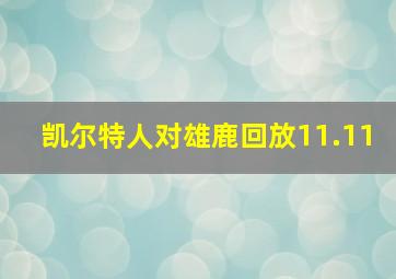 凯尔特人对雄鹿回放11.11