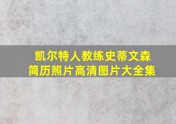 凯尔特人教练史蒂文森简历照片高清图片大全集